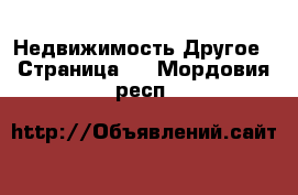 Недвижимость Другое - Страница 2 . Мордовия респ.